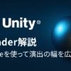 【Unity Shader入門⑤】Timeを使ってシェーダーによる演出の幅を広げよう！