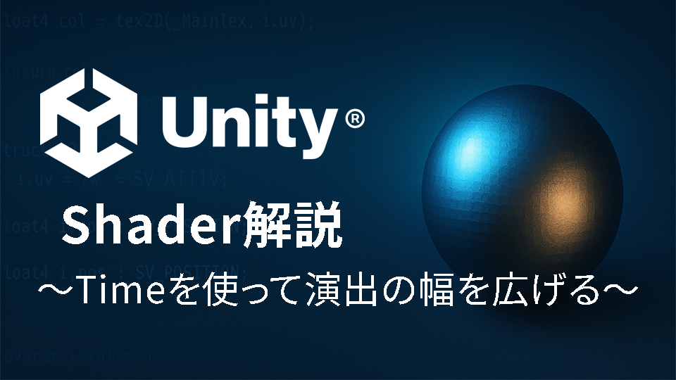 【Unity Shader入門⑤】Timeを使ってシェーダーによる演出の幅を広げよう！